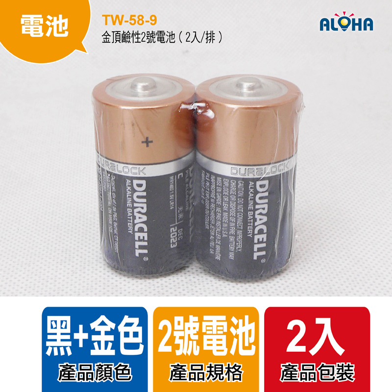 金頂鹼性2號電池（2入/排）